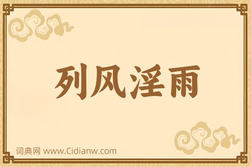 成语列风淫雨图片