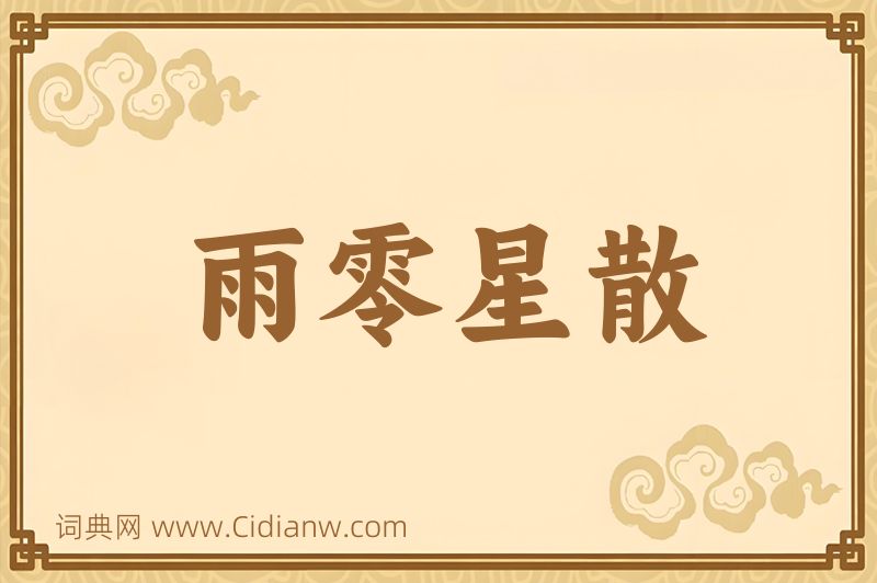 成语雨零星散图片