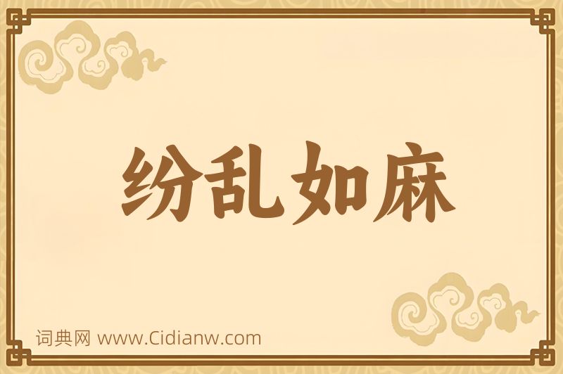 成语纷乱如麻图片