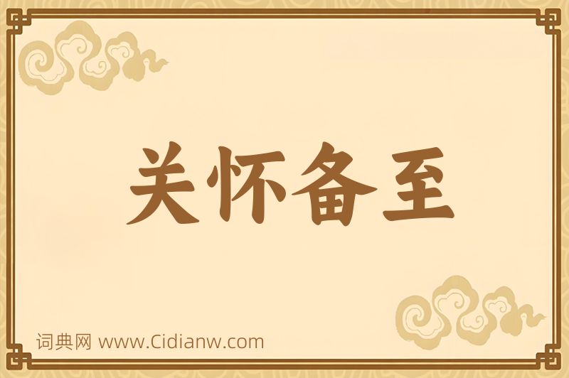 成语关怀备至图片