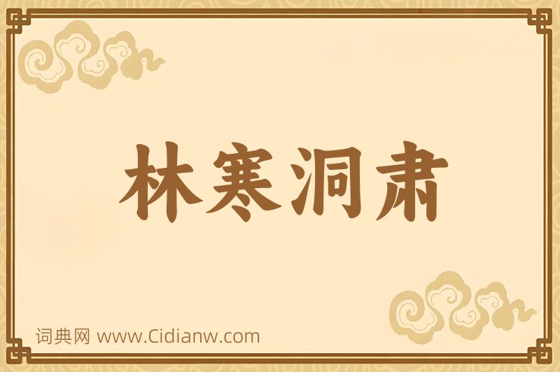 成语林寒洞肃图片