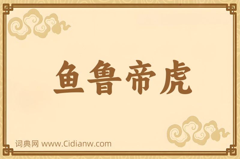 成语鱼鲁帝虎图片