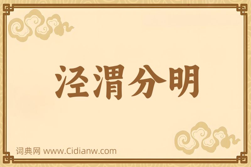 成语泾渭分明图片