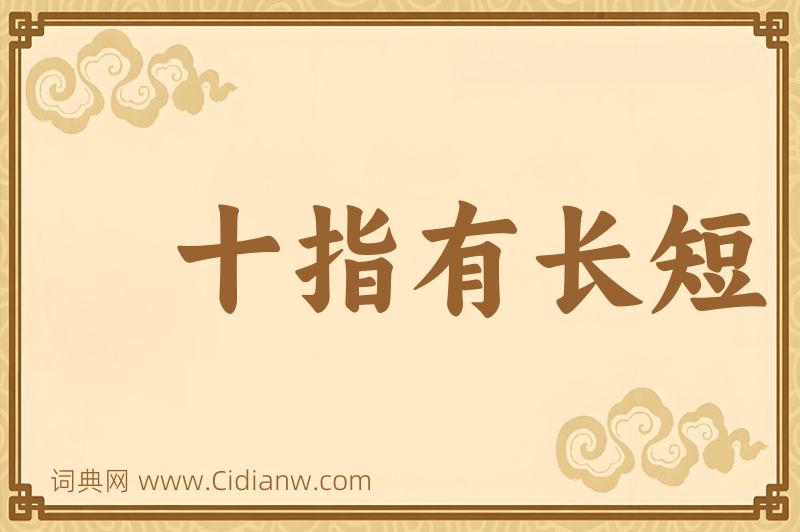 成语十指有长短图片