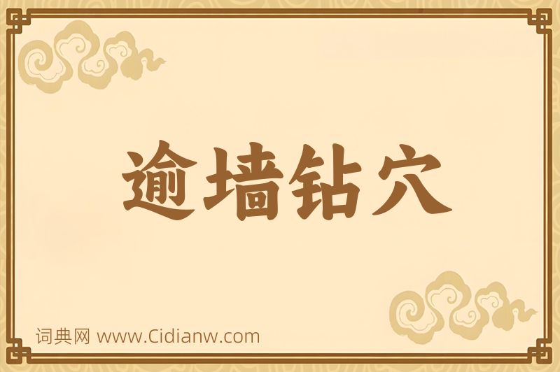 成语逾墙钻穴图片