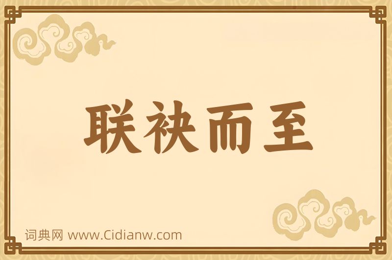 成语联袂而至图片