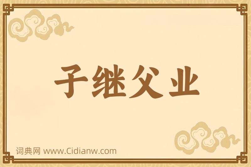 成语子继父业图片