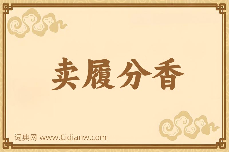 成语卖履分香图片