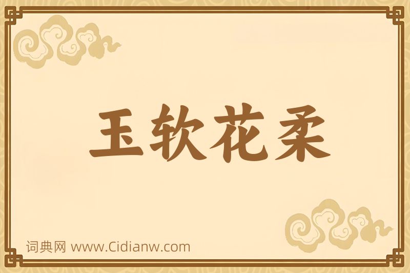 成语玉软花柔图片