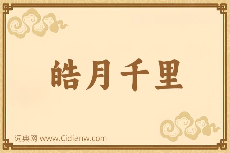 成语皓月千里图片