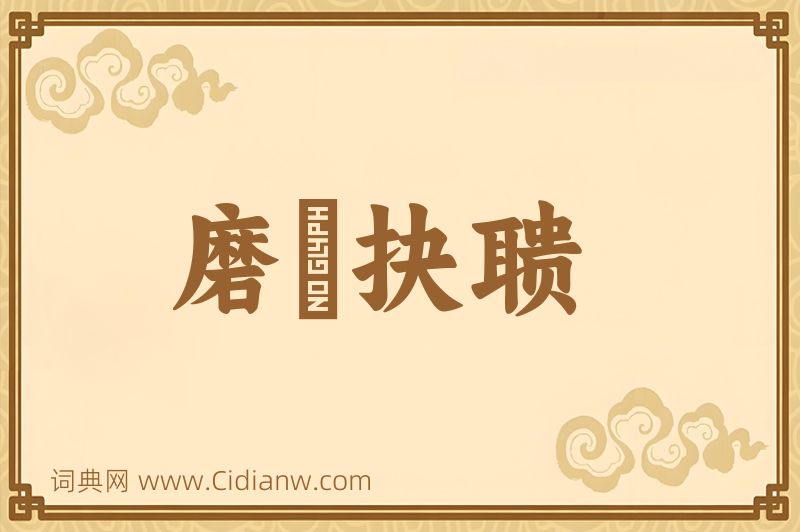 成语磨昬抉聩图片