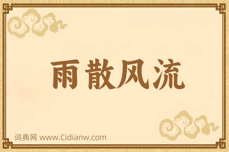 成语雨散风流图片