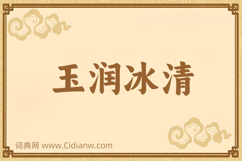 成语玉润冰清图片