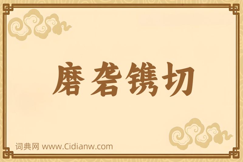 成语磨砻镌切图片