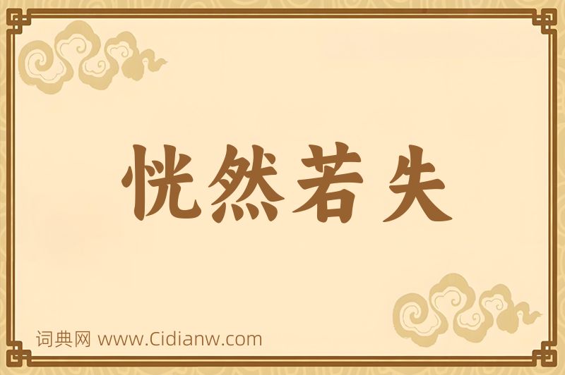 成语恍然若失图片