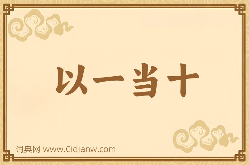 成语以一当十图片