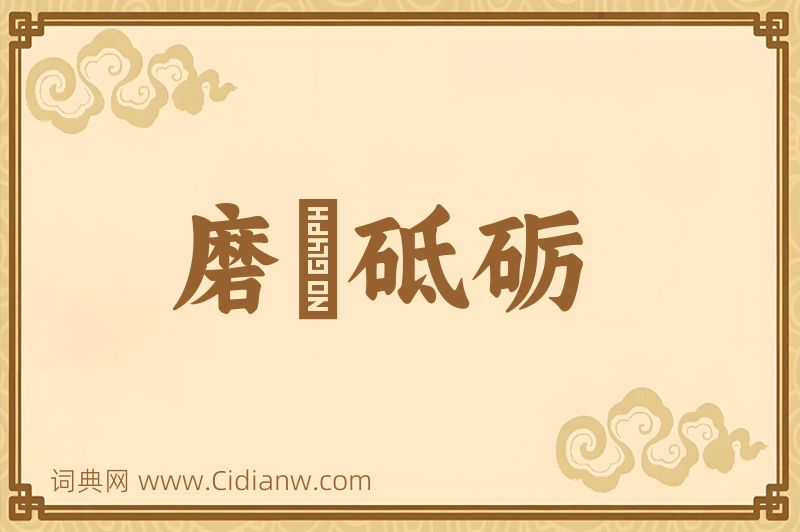 成语磨礲砥砺图片