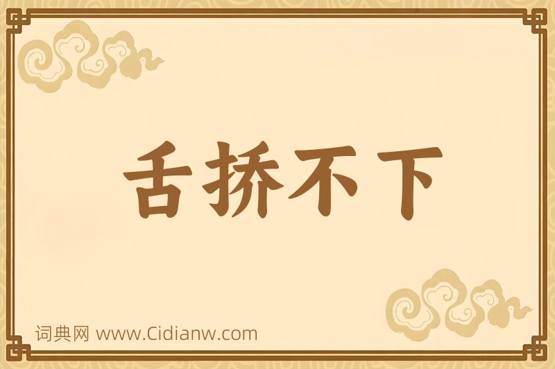 成语舌挢不下图片