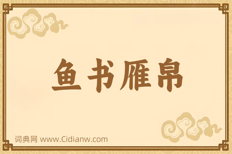 成语鱼书雁帛图片