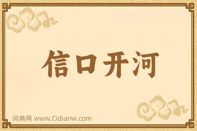 成语信口开河图片