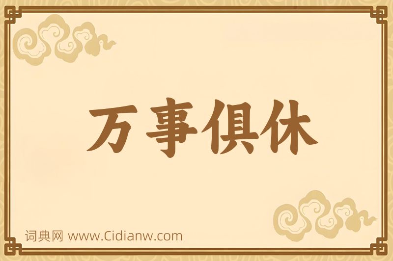 成语万事俱休图片