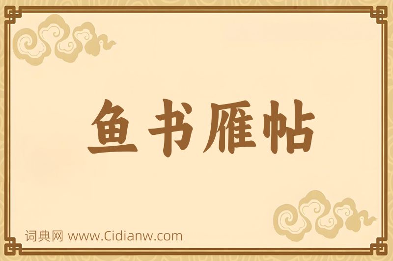 成语鱼书雁帖图片