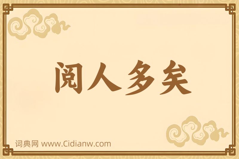成语阅人多矣图片