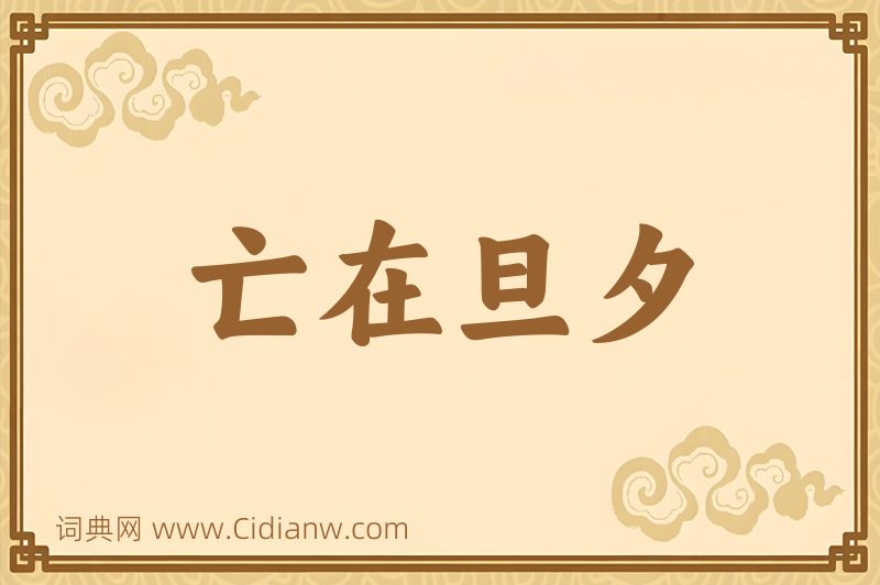 成语亡在旦夕图片