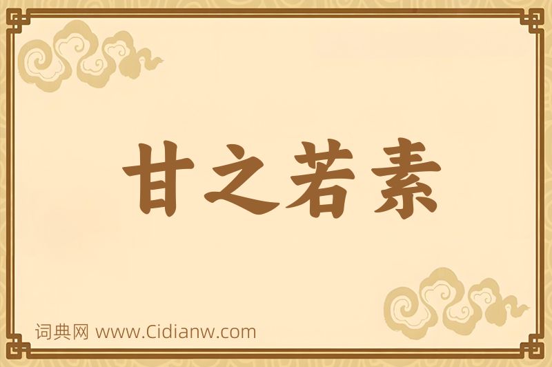 成语甘之若素图片