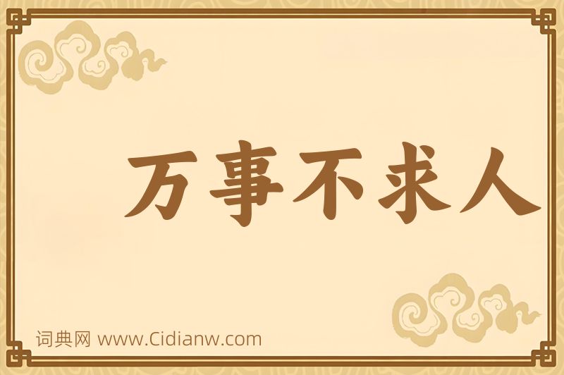 成语万事不求人图片