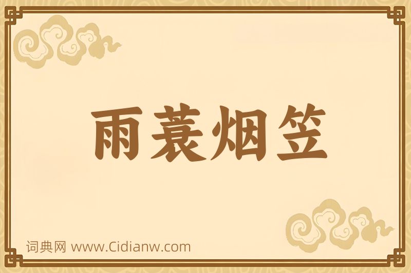 成语雨蓑烟笠图片