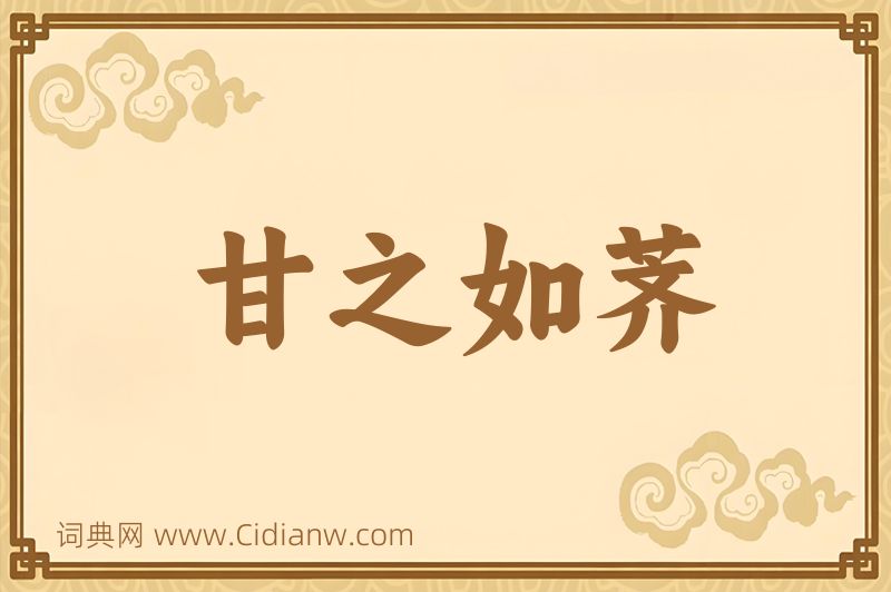 成语甘之如荠图片