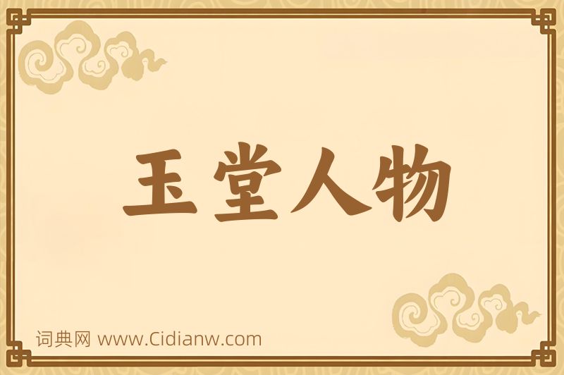 成语玉堂人物图片