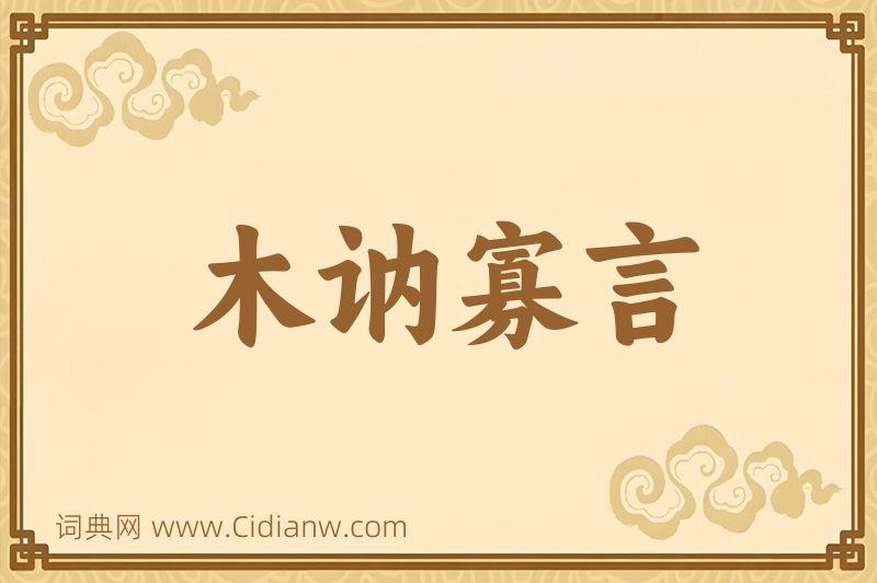 成语木讷寡言图片