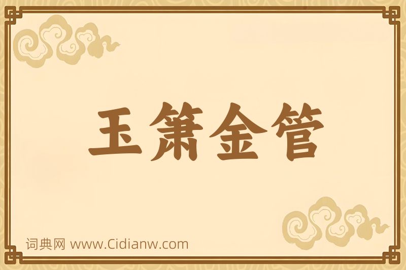 成语玉箫金管图片