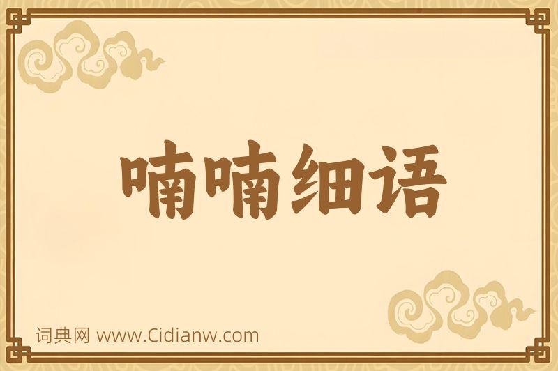 成语喃喃细语图片