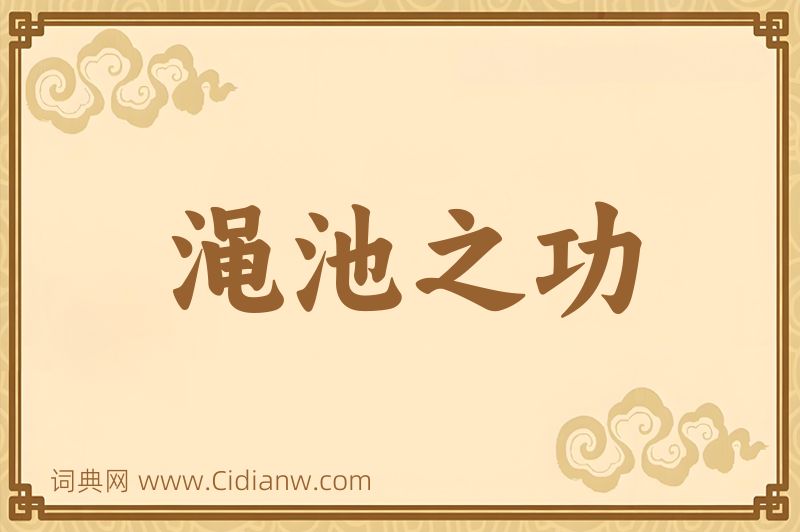 成语渑池之功图片