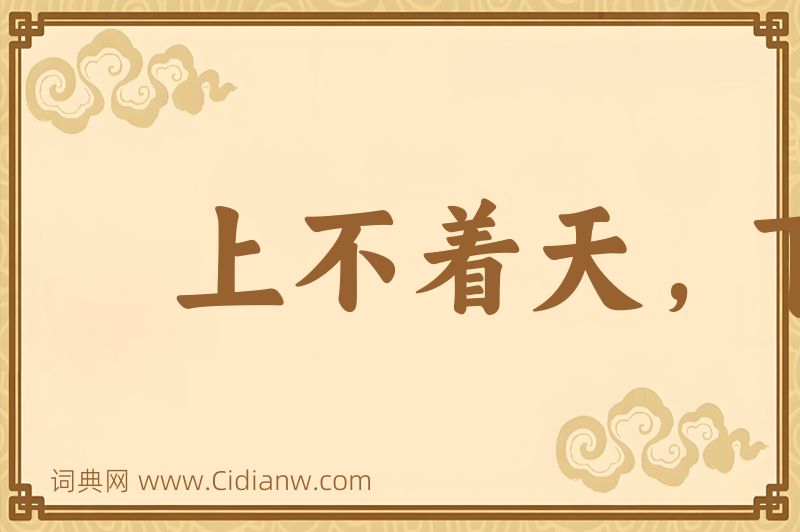 成语上不着天，下不着地图片