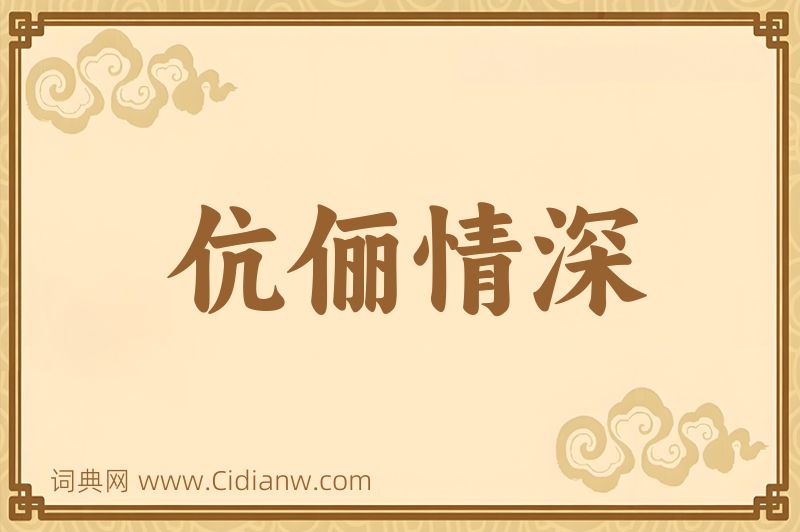 成语伉俪情深图片