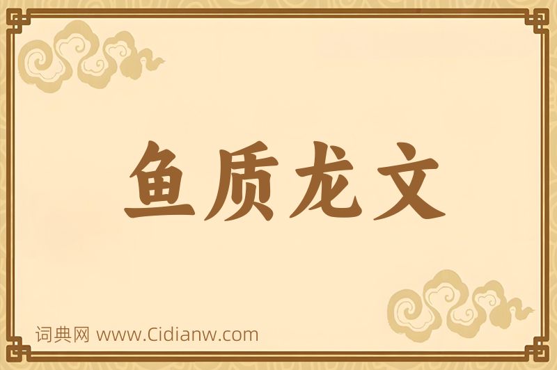 成语鱼质龙文图片