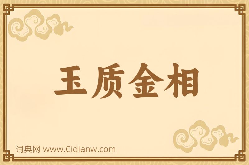 成语玉质金相图片