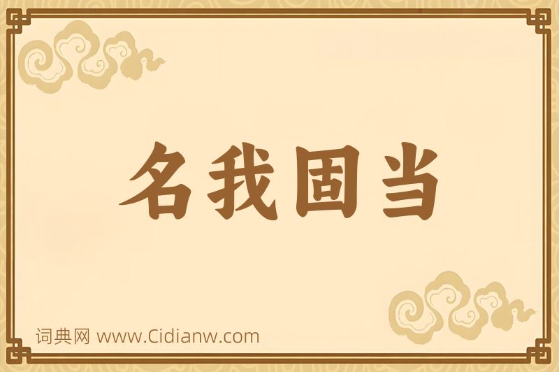 成语名我固当图片