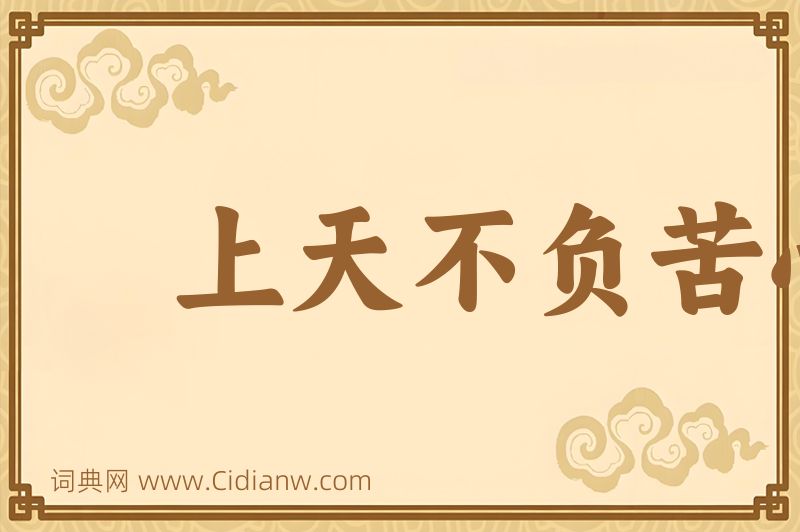 成语上天不负苦心人图片