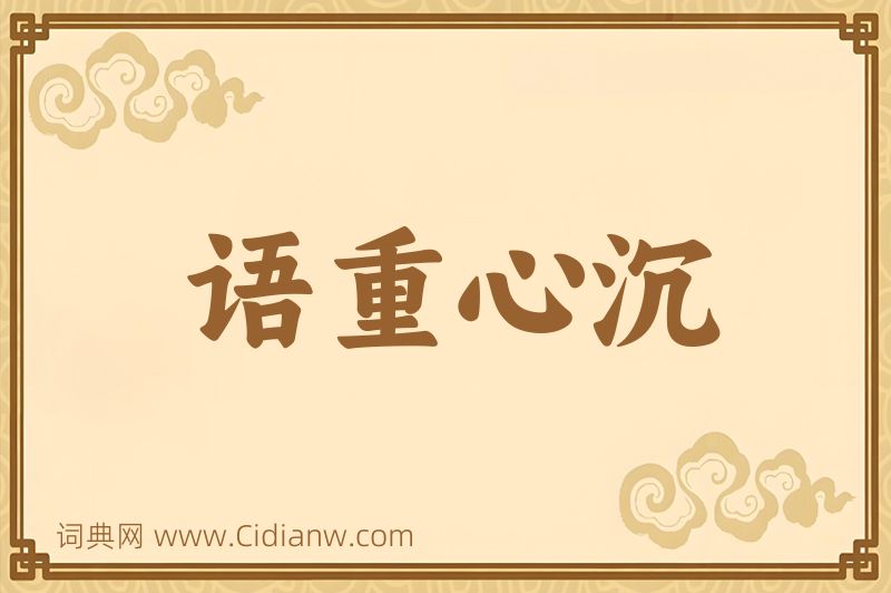 成语语重心沉图片