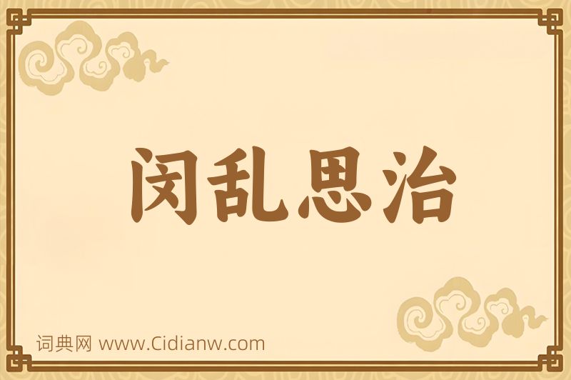 成语闵乱思治图片