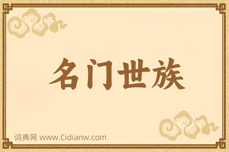 成语名门世族图片