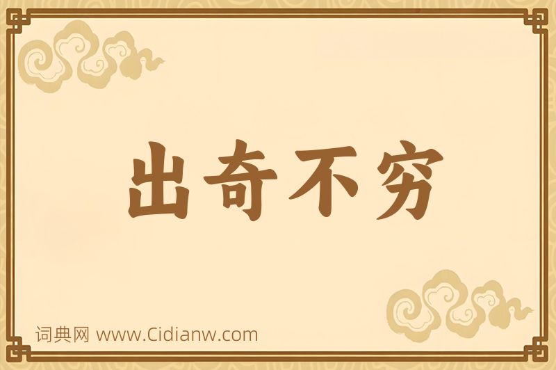 成语出奇不穷图片