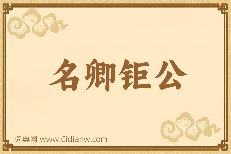 成语名卿钜公图片