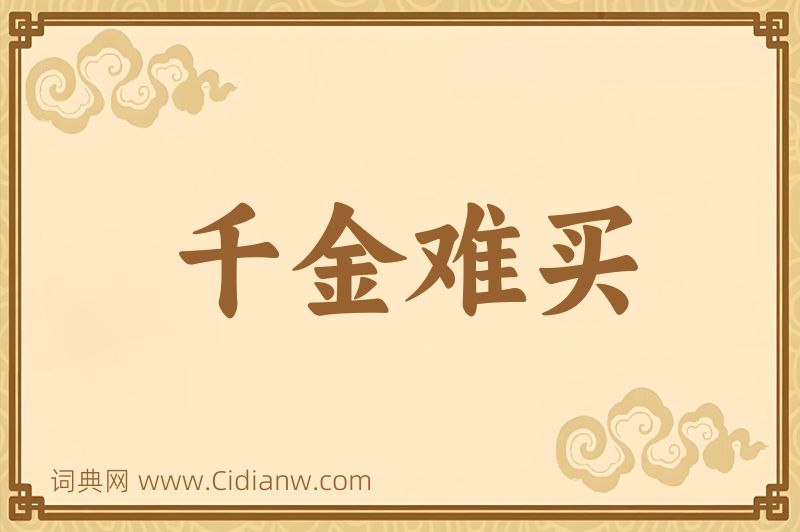 成语千金难买图片