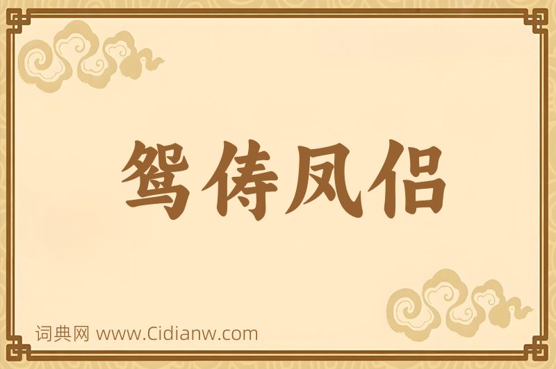 成语鸳俦凤侣图片